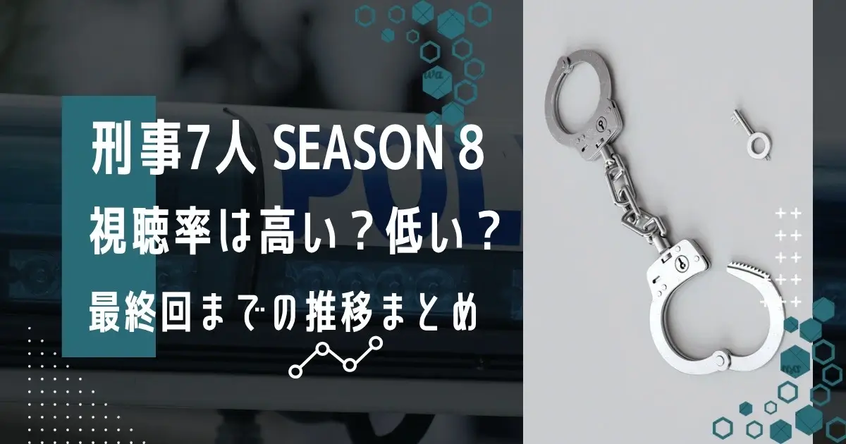 刑事7人 season8